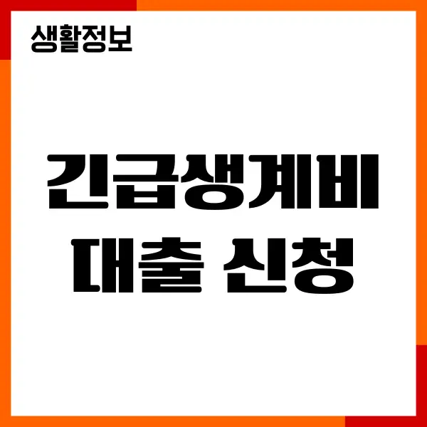긴급생계비대출 신청 방법, 50만원, 100만원 신청, 주의사항