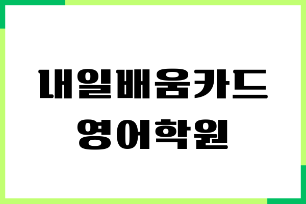 내일배움카드 영어학원 추천, 수강방법, 지원받기