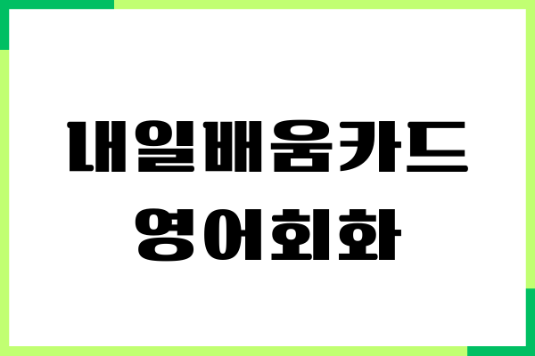 내일배움카드 영어회화 배우기, 국비지원 학원 확인
