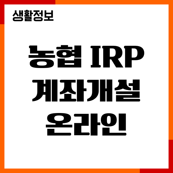 농협 IRP 계좌개설 온라인 비대면, 필요서류, 절차