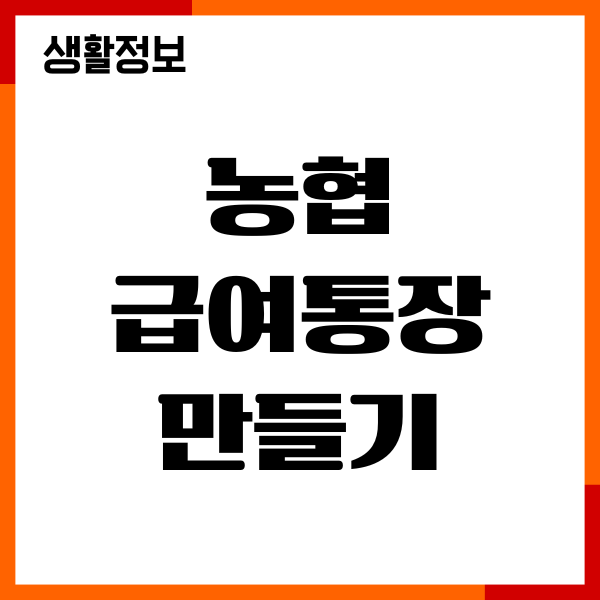 농협 급여통장 만들기, 필요한 서류, 비대면 개설방법