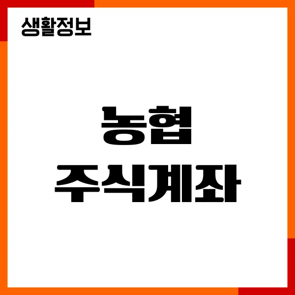 농협 주식계좌 개설, 비대면 계좌 개설방법, 해외주식 투자