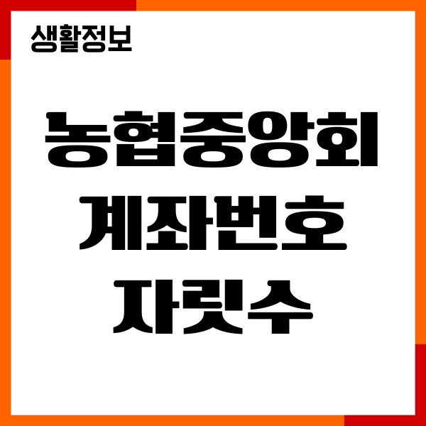 농협중앙회 계좌번호 자릿수 몇자리 중앙농협, 지역농협