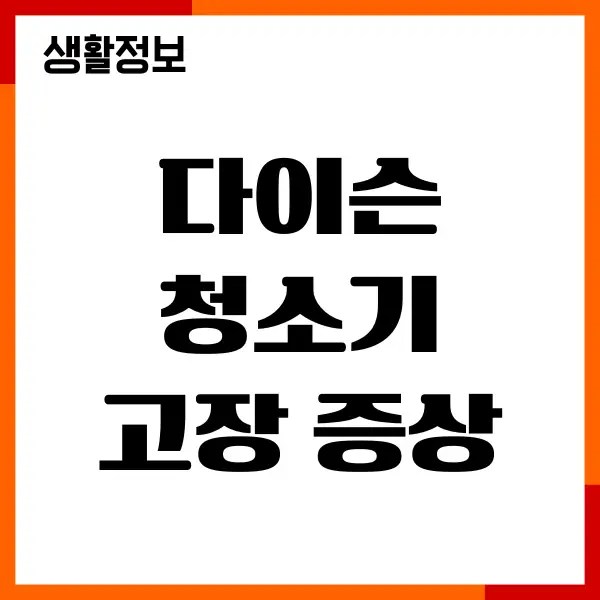 다이슨 청소기 고장 증상, 발생 원인, 예상 수리비용, 대응법