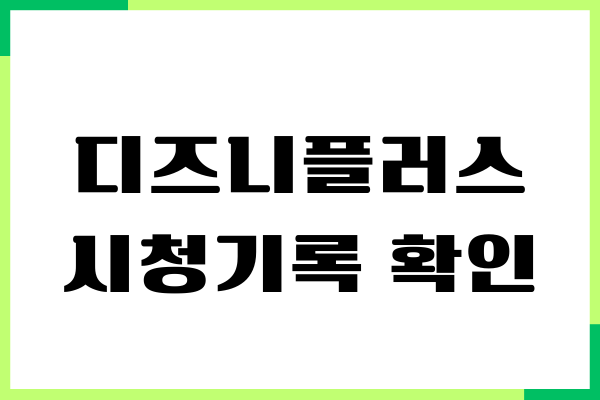 디즈니플러스 시청기록 확인, 삭제, 관리 방법, 주의사항