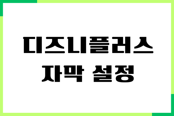 디즈니플러스 자막 설정, 크기, 언어 셋팅, 자막 없애기
