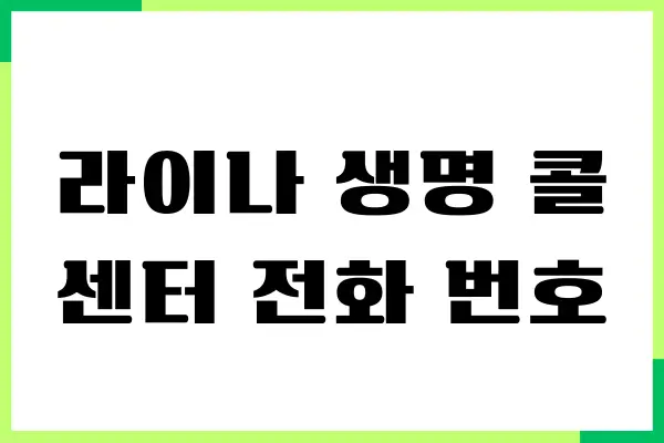 라이나 생명 콜센터 전화 번호, 상담원 연결, 청구서류, 보험료 청구