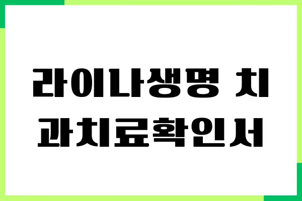 라이나생명 치과치료확인서 양식, 필수 서류, 보험 청구