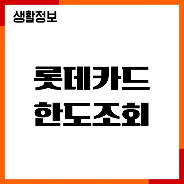 롯데카드 한도조회, 한도 상향, 특별 한도, 쉽고 간편하게