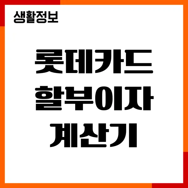 롯데카드 할부이자 계산기, 수수료 확인, 무이자혜택