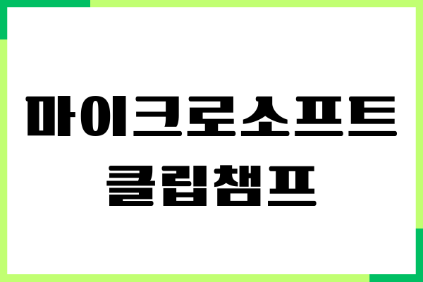 마이크로소프트 클립챔프 다운로드, 설치, 사용방법