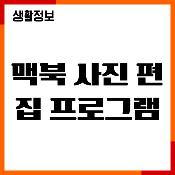 맥북 사진 편집 프로그램, 이미지 편집 프로그램 추천