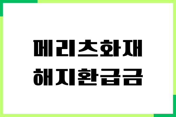 메리츠화재 해지환급금 조회, 계산, 신청 방법