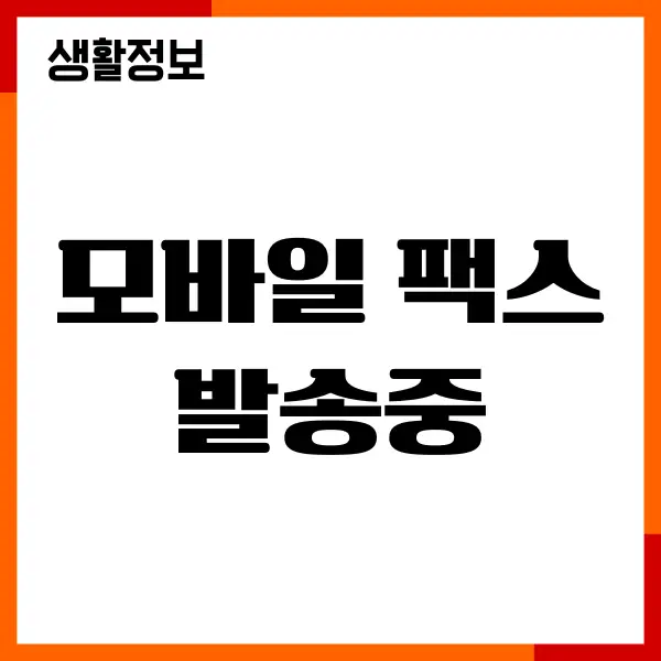 모바일 팩스 발송중 실패 오류 해결,, 무료 발송 방법