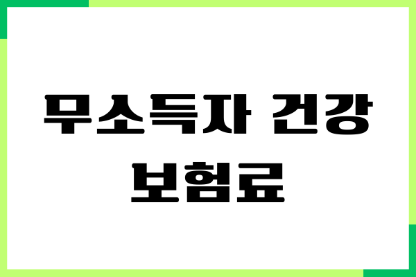 무소득자 건강보험료 내야 할까요 감면 방법, 납부금액