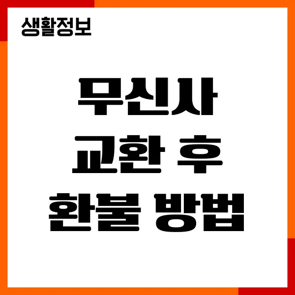 무신사 교환 후 환불 방법, 자동 회수 접수 총정리