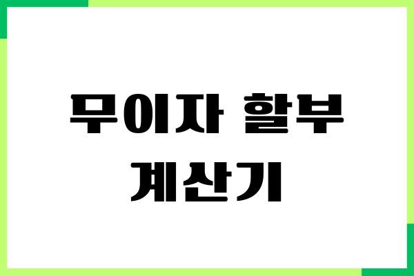 무이자 할부 계산기, 할부 이자, 수수료, 부분 무이자 직접 써본 솔직 후기