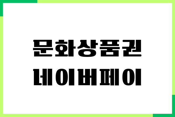 문상 네이버페이 전환, 현금화, 지류, 온라인, 수수료
