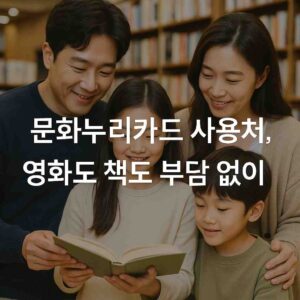 문화누리카드 사용처, 영화도 책도 부담 없이