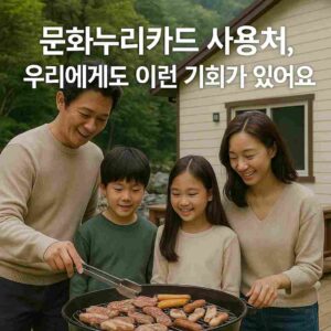 문화누리카드 사용처, 우리에게도 이런 기회가 있어요