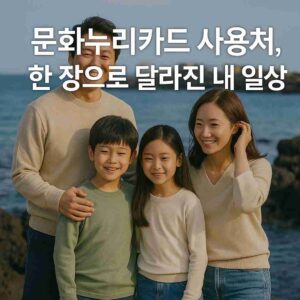 문화누리카드 사용처, 한 장으로 달라진 내 일상