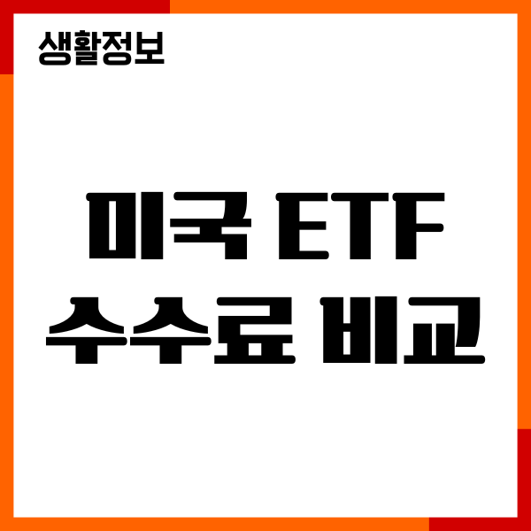 미국 ETF 수수료 비교, 미국 S&P500, 나스닥 100 수수료 비교
