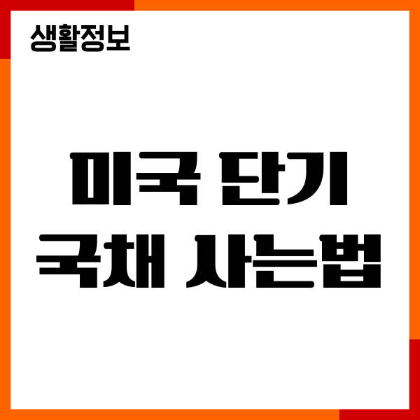 미국 단기 국채 사는법, 종목, 장단점, 수익률, 수수료