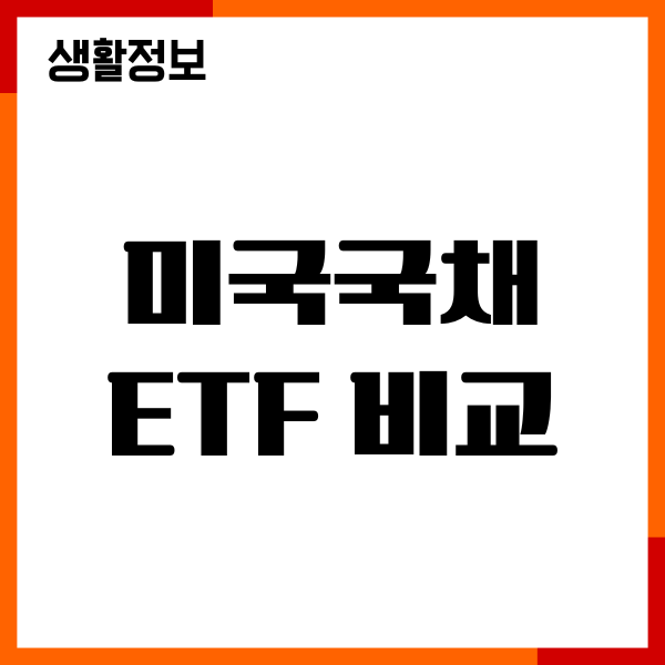 미국국채 ETF 비교, 종목, 추천이유, 장단점, 투자방법