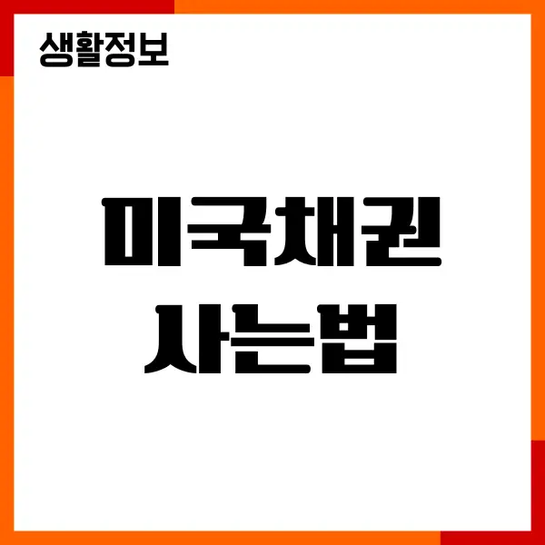 미국채권 사는법, 추천, 종목, 장단점, 수익률, 수수료, 투자방법