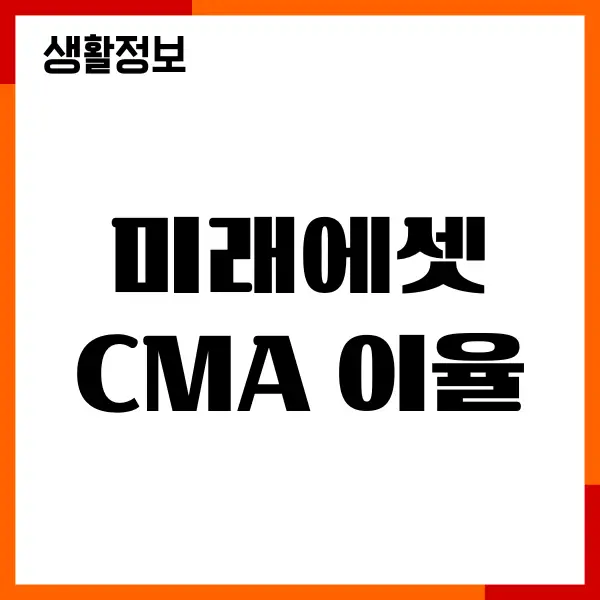 미래에셋 CMA 이율, 고금리 파킹통장, 상품 비교, 장단점
