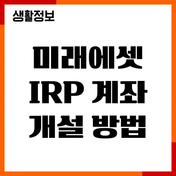 미래에셋 IRP 계좌개설 방법, 퇴직연금, 세액공제, 연금운용
