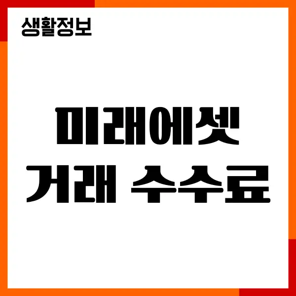 미래에셋 거래 수수료, 국내 해외 주식 거래 수수료 총정리