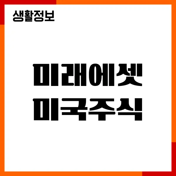 미래에셋 미국주식 투자, 소수점 투자 방법, 장단점
