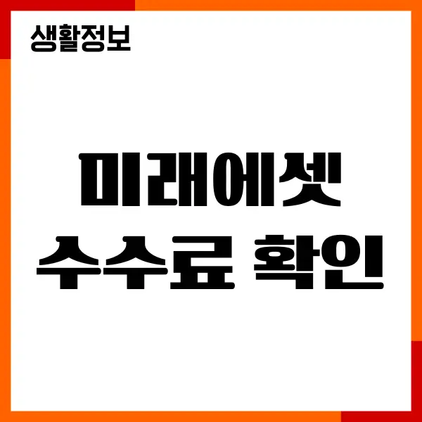 미래에셋 수수료 확인, 국내 해외 주식 수수료 혜택