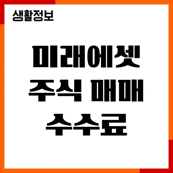 미래에셋 주식 매매 수수료 비교, 매수 매도, 추천이유