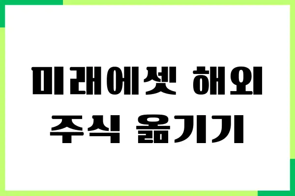 미래에셋 해외주식 옮기기, 미국주식 이체 방법 총정리