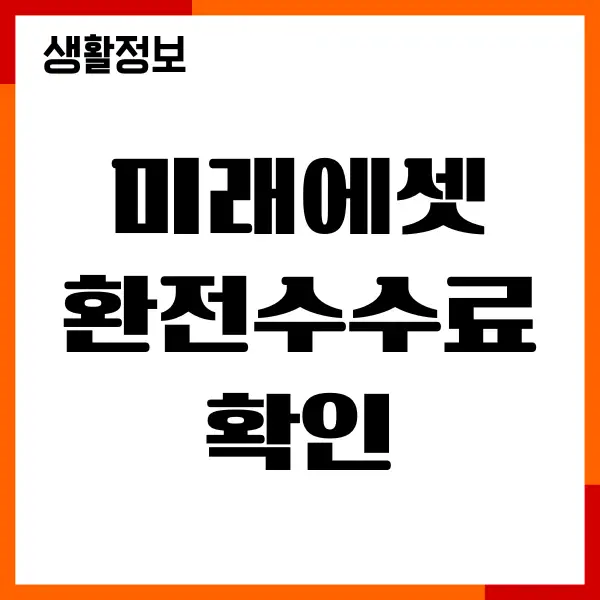 미래에셋 환전수수료 확인, 수수료 우대, 주식 거래 방법
