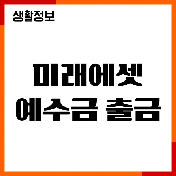 미래에셋증권 예수금 출금, 환전, 간편 인출, 거래내역