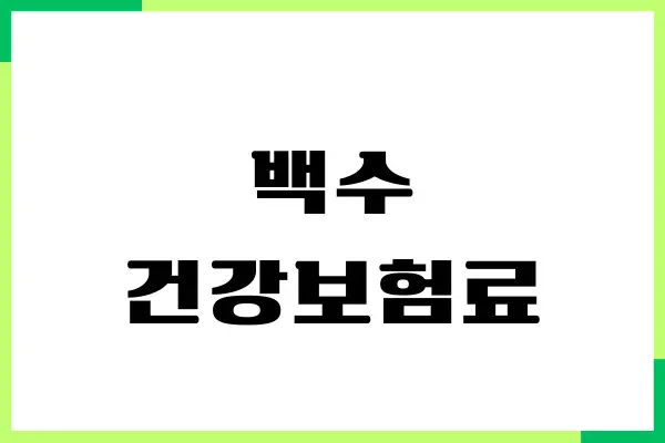 백수 건강보험료 계산, 저도 몰라서 당황했던 진짜 경험담