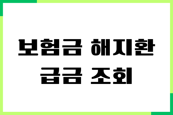 보험금 해지환급금 조회, 환급금 계산, 절차 총정리