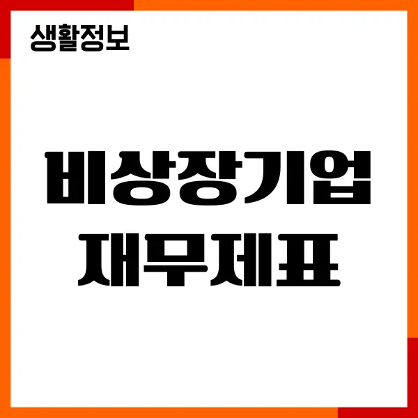 비상장기업 재무제표 조회, 기업가치 확인, 비상장 주식 조회