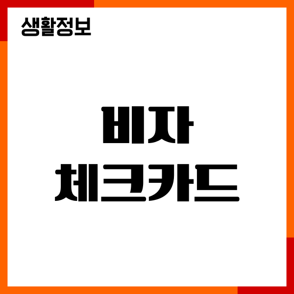 비자 체크카드 만들기, 국내 해외 결제, 할인혜택