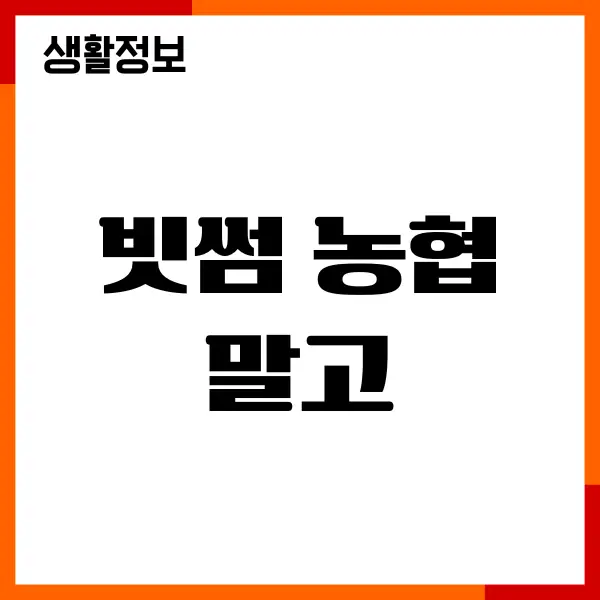 빗썸 농협 계좌 개설, 비대면 입출금 계좌, 비트코인 투자