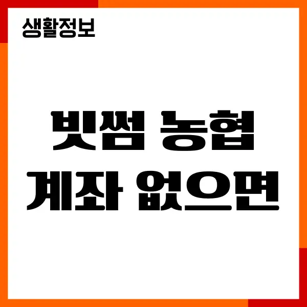 빗썸 농협계좌 없으면 어떻게 할까 해결 방법