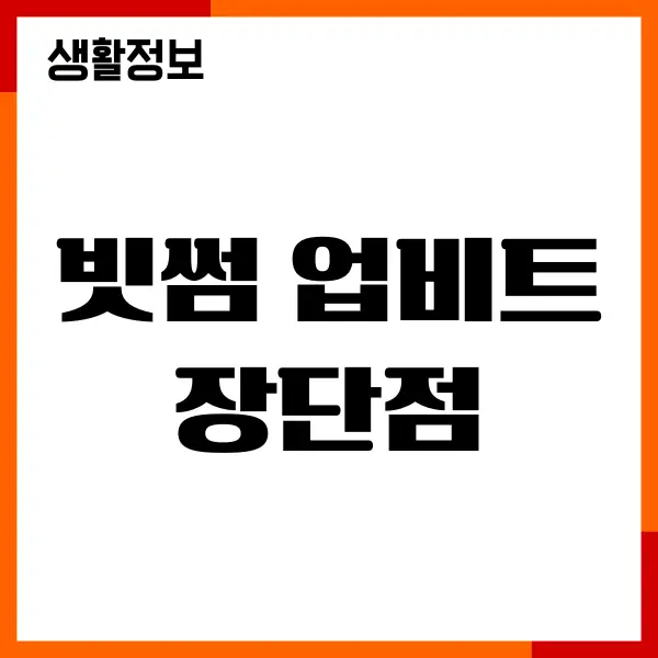 빗썸 업비트 장단점, 수수료, 차이 비교, 투자방법