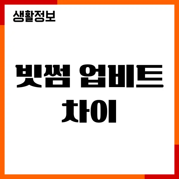 빗썸 업비트 차이, 수수료 차이, 추천이유, 장단점, 특징