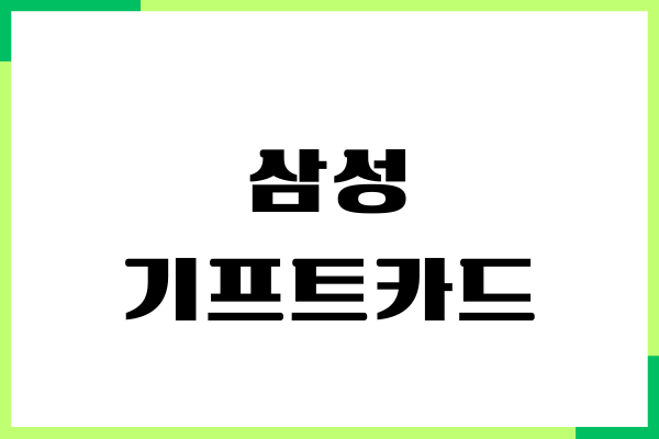 삼성 기프트카드 등록 방법, 사용처, 사용하기, 소득공제