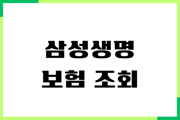 삼성생명 보험 조회, 보장자산, 약관대출 받기