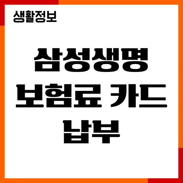 삼성생명 보험료 카드납부, 자동이체, 주의사항