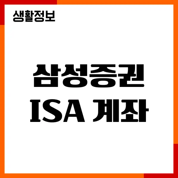 삼성증권 ISA 계좌 만들기, 미국주식, ETF 투자방법